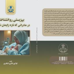 بهزیستی روانشناختی در مادرانی که تازه زایمان نموده‌اند