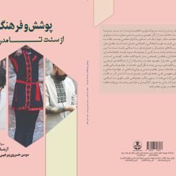پوشش و فرهنگ از سنت تا مدرنیته