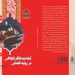 تجدیدنظرخواهی در رویه قضایی