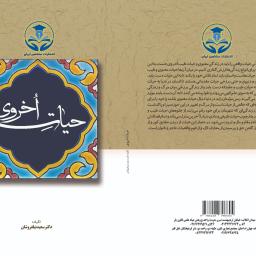 حیات اخروی