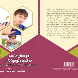 دوستان ناباب در کمین نوجوانان (راهکارهای پیشگیری از انتخاب دوست ناباب برای نوجوانان)