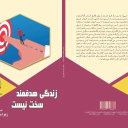 زندگی هدفمند سخت نیست