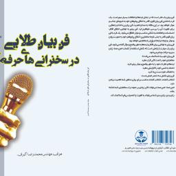 فن بیان طلایی در سخنرانی های حرفه‌ای 