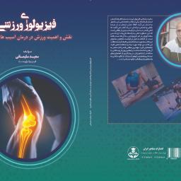 فیزیولوژی ورزشی (نقش و اهمیت ورزش در درمان آسیب های جسمانی)