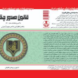 قانون صدور چک (با آخرین اصلاحات سال1400) به همراه قوانین خاص مهم و آزمونی