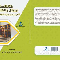 کتابخانه‌های دیجیتال و الکترونیکی (گامی در مسیر پیشرفت کتابخانه و کتابداری)