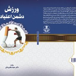 ورزش دشمن اعتیاد