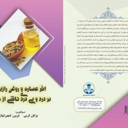 اثر عصاره و روغن رازیانه بر درد و بی دردی ناشی از مورفین