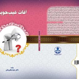 آفات عیب جویی 