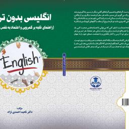 انگلیسی بدون ترس (راهنمای غلبه بر کمرویی و اعتماد به ‌نفس در مکالمه)