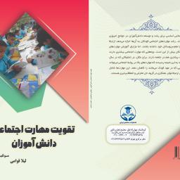 تقویت مهارت اجتماعی دانش آموزان
