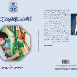 توانمندسازی کودکان اتیسم 
