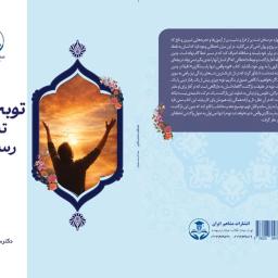 توبه واقعی، تنها راه رستگاری