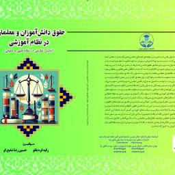 حقوق دانش‌آموزان و معلمان در نظام آموزشی (تحلیل تطبیقی در نظام فقهی و حقوقی)