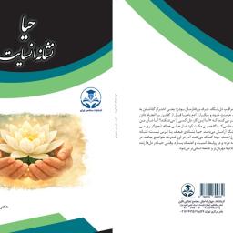 حیا نشانه انسانیت