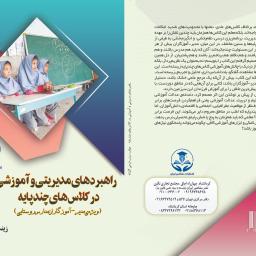 راهبردهای مدیریتی و آموزشی در کلاس‌های چندپایه (ویژه‌ی مدیر-آموزگاران مدارس روستایی)