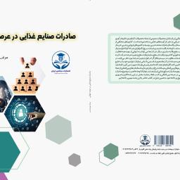 صادرات صنایع غذایی در عرصه جهانی