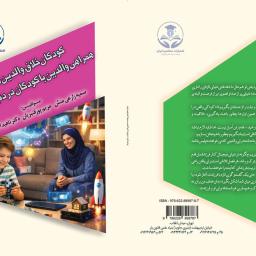 کودکان خلاق، والدین هوشمند (همراهی والدین با کودکان در دنیای دیجیتال)