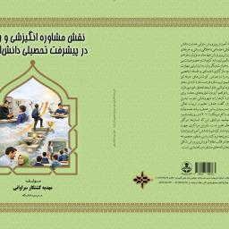 نقش مشاوره انگیزشی و روانی در پیشرفت تحصیلی دانش‌آموزان
