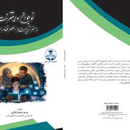 نوجوان و اینترنت (هنر تربیت در عصر فناوری) 