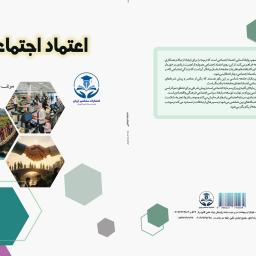اعتمـاد اجتمـاعی