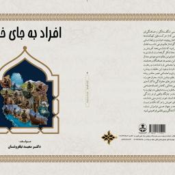 افراد به جای خود