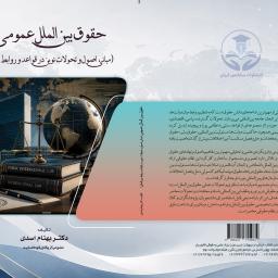 حقوق بین الملل عمومی (مبانی، اصول و تحولات نوین در قواعد و روابط بین‌المللی)