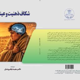شکاف ذهنیت و عینیت