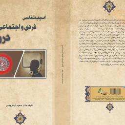 آسیب شناسی فردی و اجتماعی دروغ