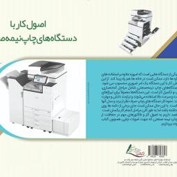 اصول کار با دستگاه های چاپ نیمه صنعتی 