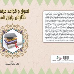 اصول و قواعد حرفه ای نگارش پایان نامه