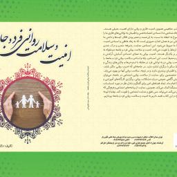 امنیت و سلامت روانی فرد و‌ جامعه