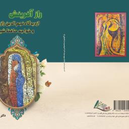 راز آفرينش (از دیدگاه نجم‌الدین رازی و خواجه حافظ شیرازی)
