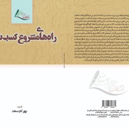 راه های مشروع کسب ثروت