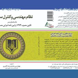 نظام مهندسی و کنترل ساختمان مشتمل بر قانون مصوب 1374 و آیین نامه اجرایی مصوب 1375