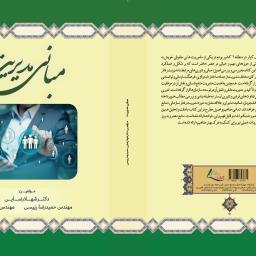 مبانی مدیریت