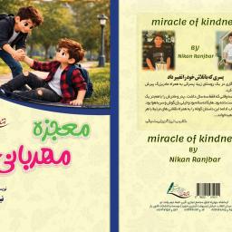معجزه مهربانی