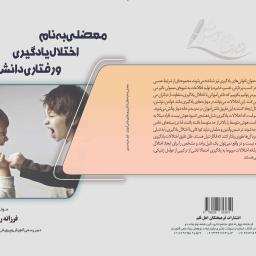 معضلی به نام اختلال یادگیری و رفتاری دانش‌آموزان