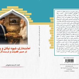 امانت‌داری، شیوه نیکان و پاکان: در مسیر فضیلت و درست‌کاری