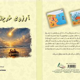 آرزوی خرچنگ