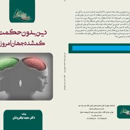 دین بدون حکمت، گمشده جهان امروز