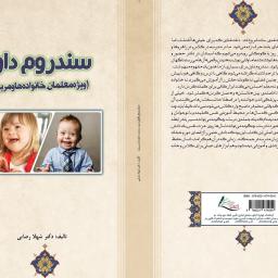 سندروم داون (ویژه معلمان، خانواده‌ها و مربیان)