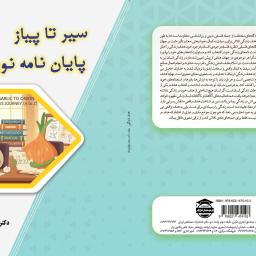 سیر تا پیاز پایان نامه نویسی