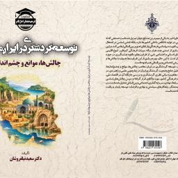 توسعه گردشگری در ایران معاصر: چالش‌ها، موانع و چشم اندازها
