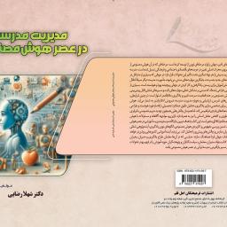 مدیریت مدرسه در عصر هوش مصنوعی