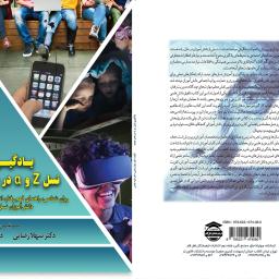 یادگیری نسل Z و α در عصر جدید (روان شناسی، راهنمای فهم رفتار، انگیزه و مدیریت یادگیری دانش‌آموزان نسل امروز)