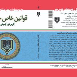 قوانین خاص حقوقی (کاربردی - آزمونی) با آخرین اصلاحات و الحاقات سال 1404 (جلد دوم)