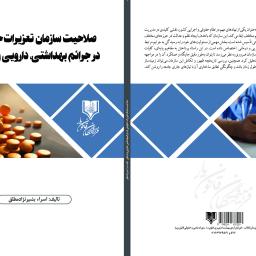 صلاحیت سازمان تعزیرات حکومتی در جرائم بهداشتی، دارویی و درمانی