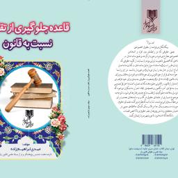 قاعده جلوگیری از تقلب نسبت به قانون
