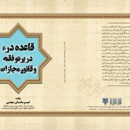 قاعده درء در پرتو فقه و قانون مجازات 